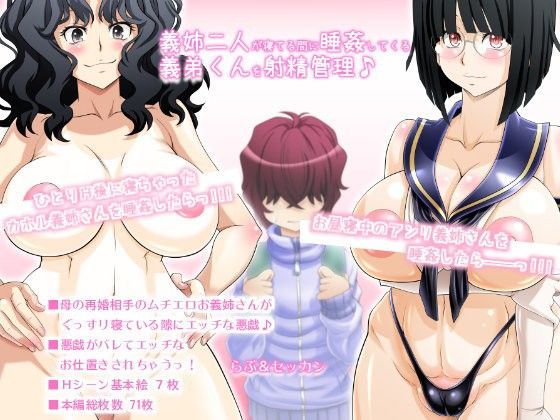 義姉二人が寝てる間に睡姦してくる義弟をセッカン射精管理♪