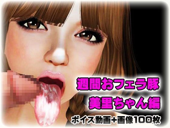 週間おフェラ豚 美里ちゃん編