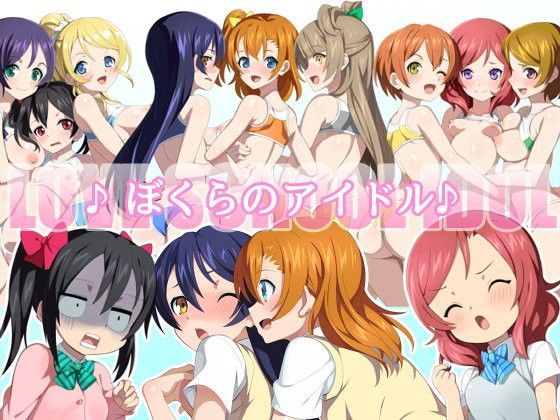 ぼくらのアイドル♪