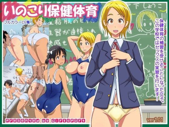 いのこり保健体育
