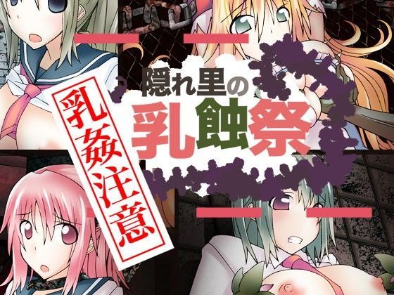 隠れ里の乳蝕祭 乳姦プラス