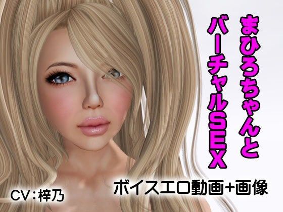 まひろちゃんとバーチャルSEX