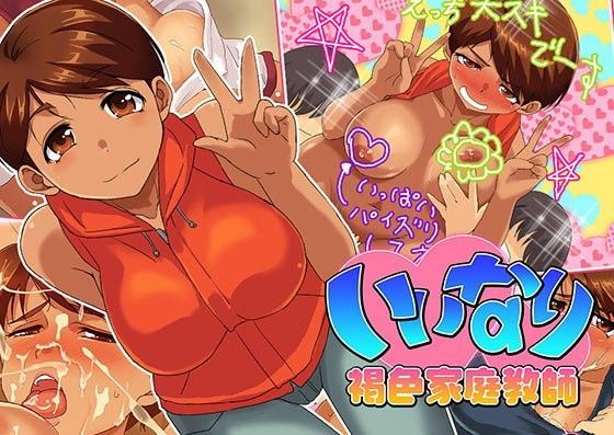 いいなり！褐色家庭教師
