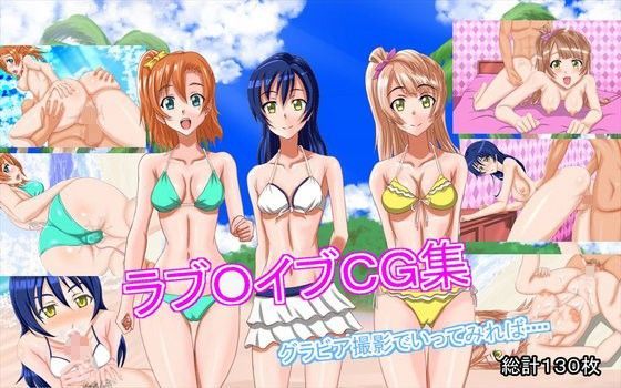 ラブOイブCG集