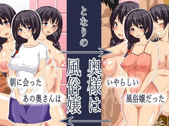 隣の奥様は風俗嬢〜朝に会ったあの奥さんはいやらしい風俗嬢だった〜