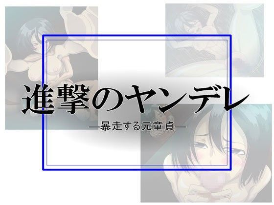 進撃のヤンデレ ―暴走する元童貞―
