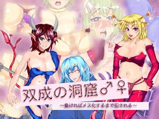 双成の洞窟♂♀ 〜負ければメス化するまで犯●れる〜