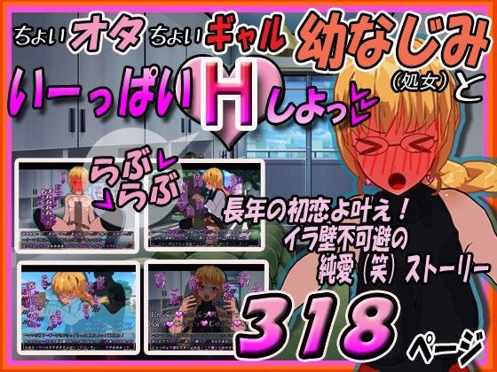 ちょいオタちょいギャル幼なじみといーっぱいHしよっ