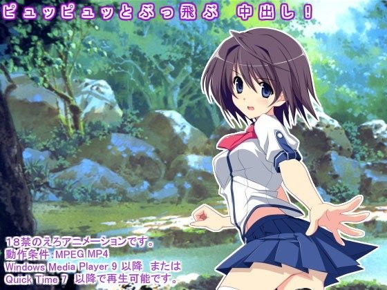 ピュッピュッとぶっ飛ぶ 中出し!