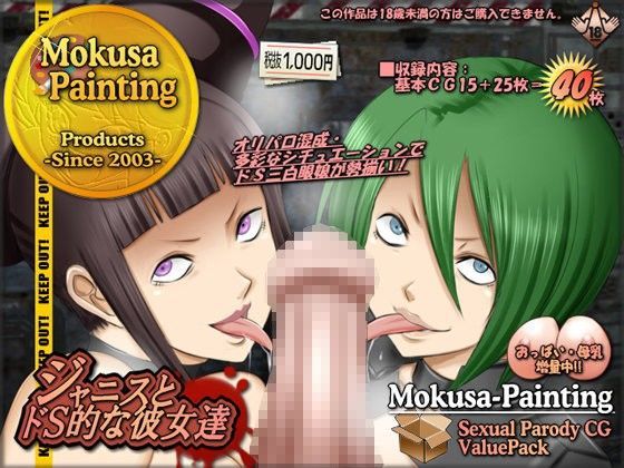 ジャニスとドS的な彼女達