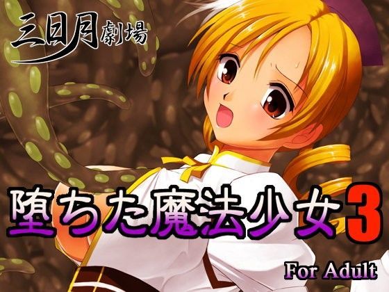 堕ちた魔法少女3