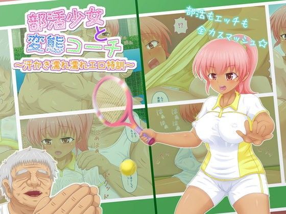 部活少女と変態コーチ〜汗かき濡れ濡れエロ特訓〜