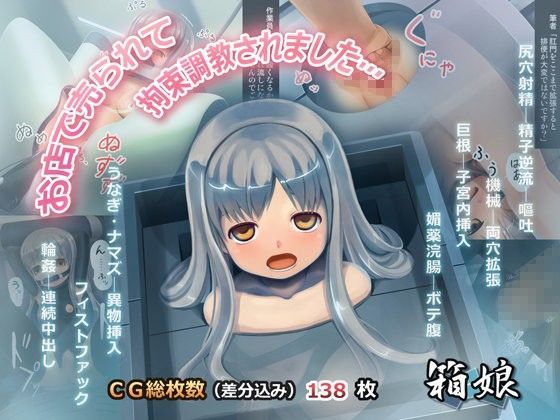 箱娘 〜お店で売られて 拘束調教されました…〜