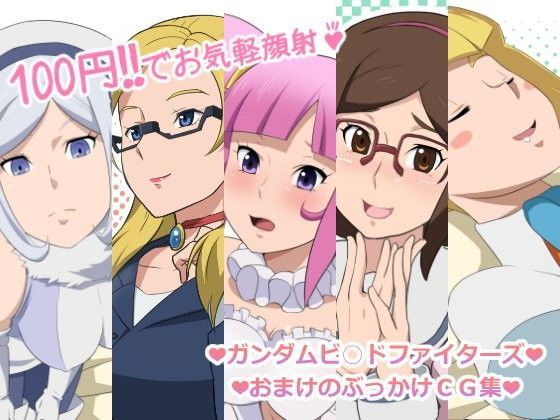 ガンダムビ○ドファイターズ おまけのぶっかけCG集