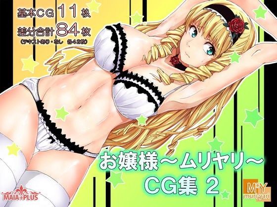お嬢様〜ムリヤリ〜CG集2