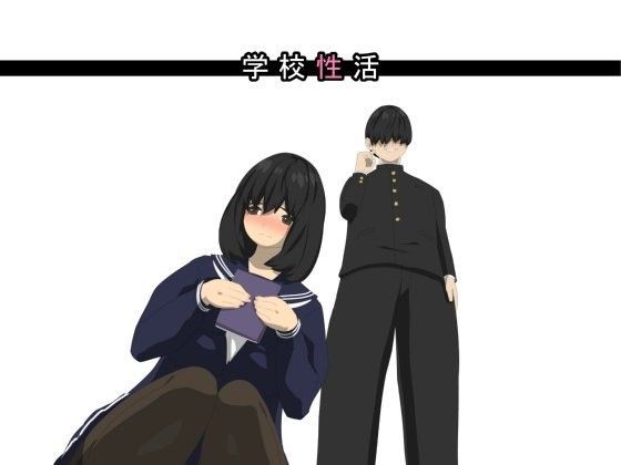 学校性活