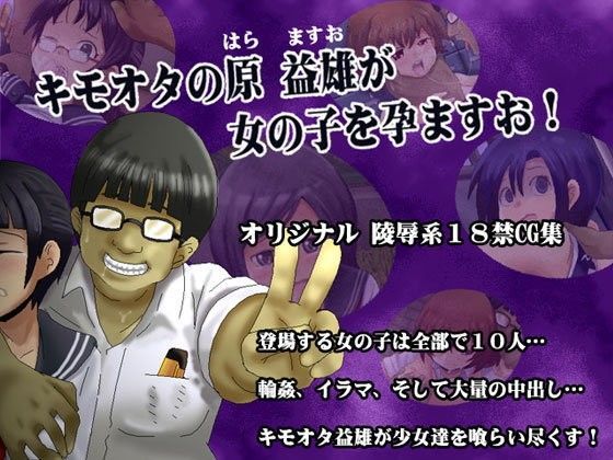 キモオタの原益雄が女の子を孕ますお！