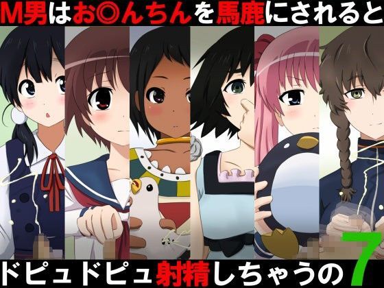 M男はお◎んちんを馬鹿にされるとドピュドピュ射精しちゃうの7