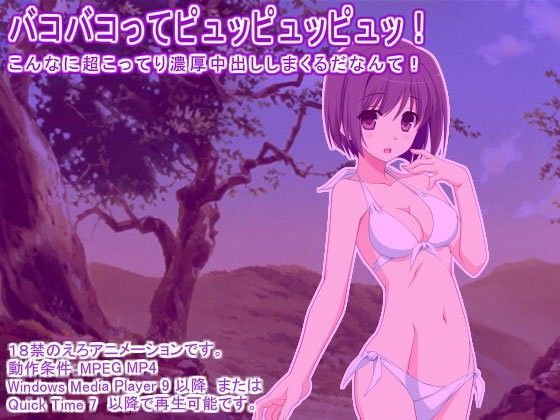 バコバコってピュッピュッピュッ！ こんなに超こってり濃厚中出ししまくるだなんて！