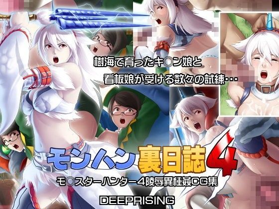 モンハン裏日誌4