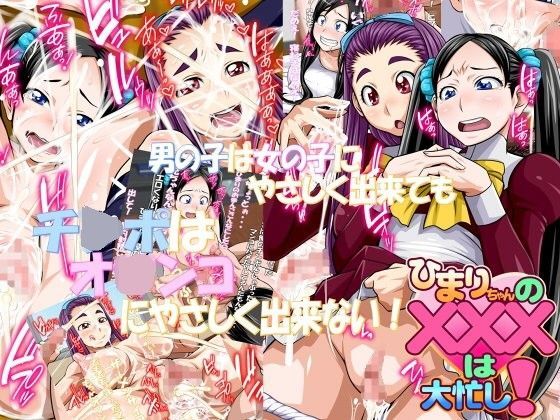 ひまりちゃんのXXXは大忙し！