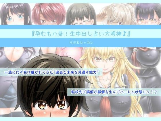 『孕むも八卦！生中出し占い大明神♪』
