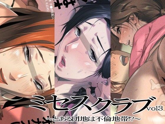 ミセスクラブvol3〜とある団地は不倫地帯！？〜