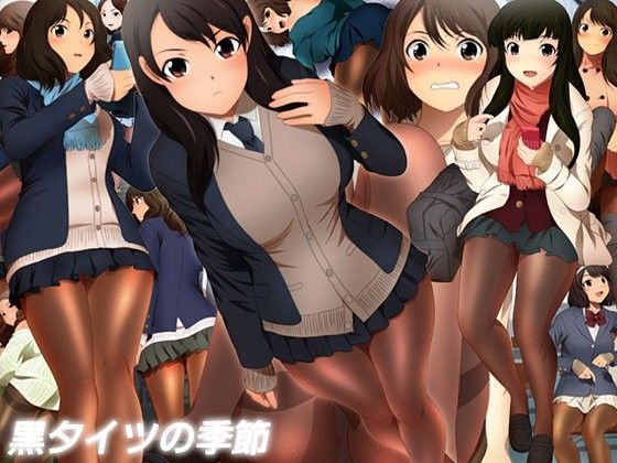 黒タイツの季節