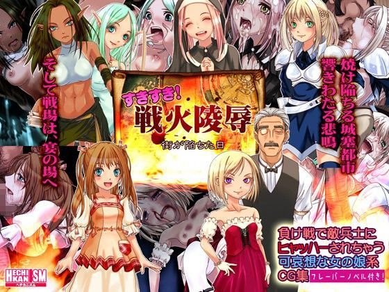 すきすき！戦火陵●
