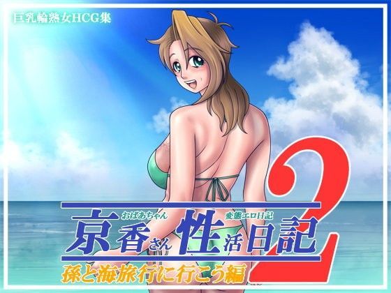 京香さん性活日記2〜孫と海旅行に行こう編〜