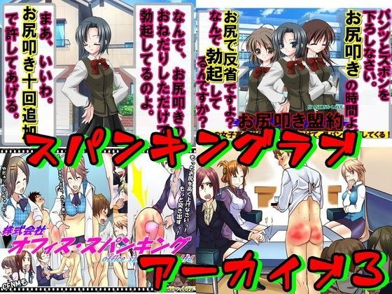 スパンキングアーカイブ3