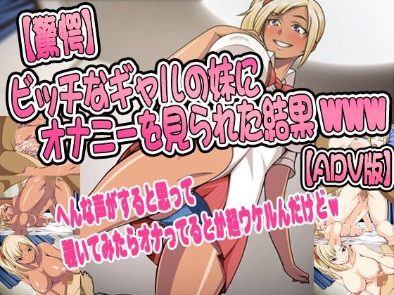 【驚愕】ビッチなギャルの妹にオナニーを見られた結果www【ADV＋CG版】