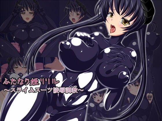 ふたなり姫リリル 〜スライムスーツ陵●調教〜
