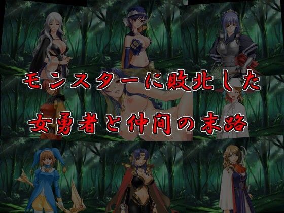 モンスターに敗北した女勇者と仲間の末路