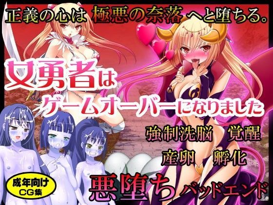 女勇者はゲームオーバーになりました 〜正義の心は極悪の奈落へと堕ちる。強●洗脳・覚醒・産卵・孵化・悪堕ちバッドエンド〜