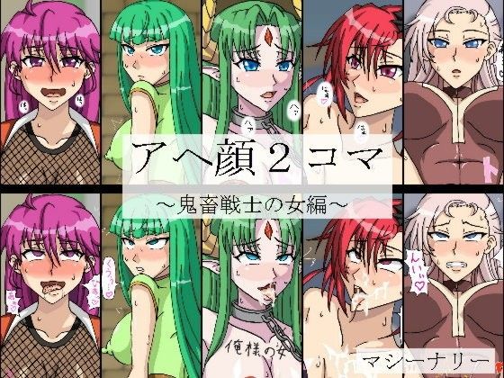 アヘ顔2コマ〜鬼畜戦士の女編〜
