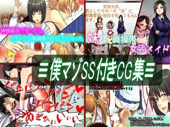 ≡僕マゾSS付きCG集≡