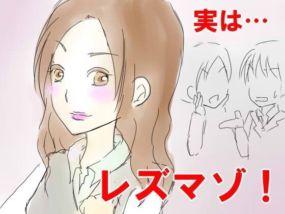 レズマゾいじめ