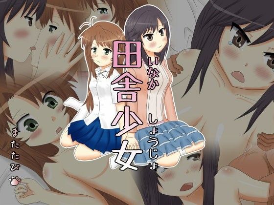 田舎少女