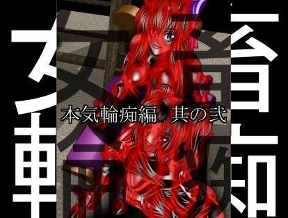 女畜輪痴 本気輪痴其ノ弐
