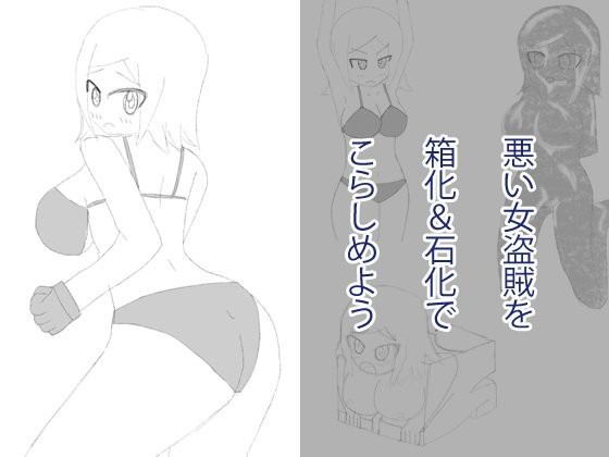 悪い女盗賊を箱化＆石化でこらしめよう
