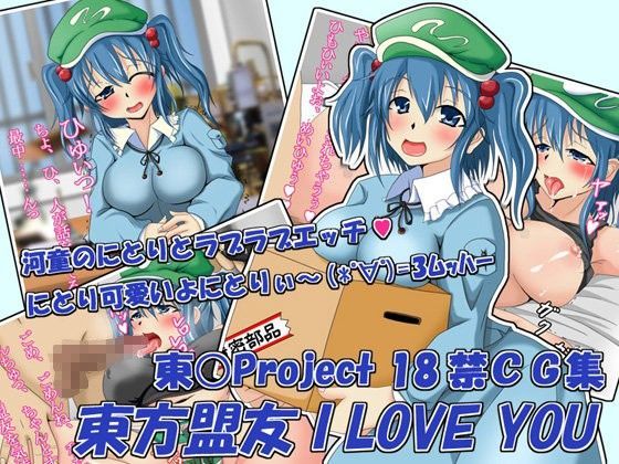 東方盟友 I LOVE YOU