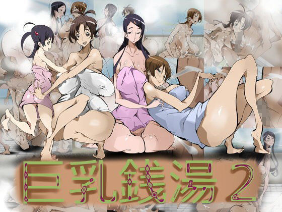 巨乳銭湯2