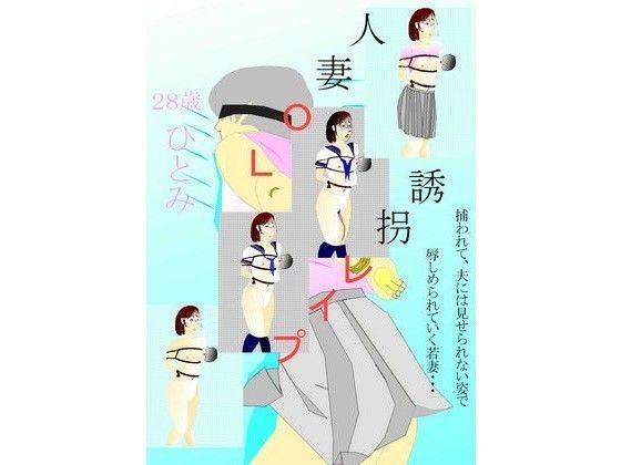 人妻OL誘拐レ●プ（28歳ひとみ）