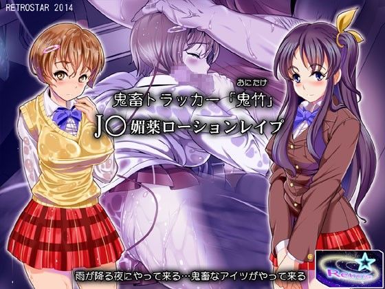 鬼畜トラッカー「鬼竹」。J○媚薬ローションレ●プ