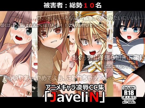 アニメキャラ凌●CG集「JaveliN」