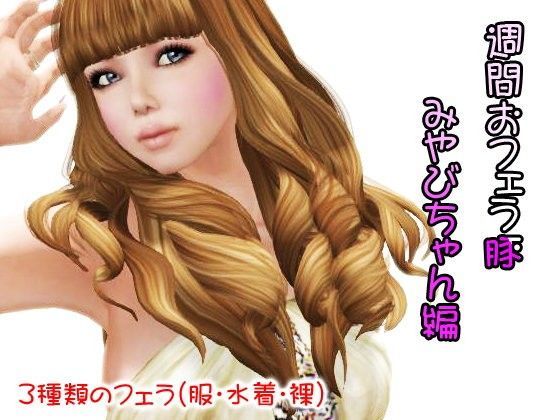 週間おふぇら豚 みやびちゃん編
