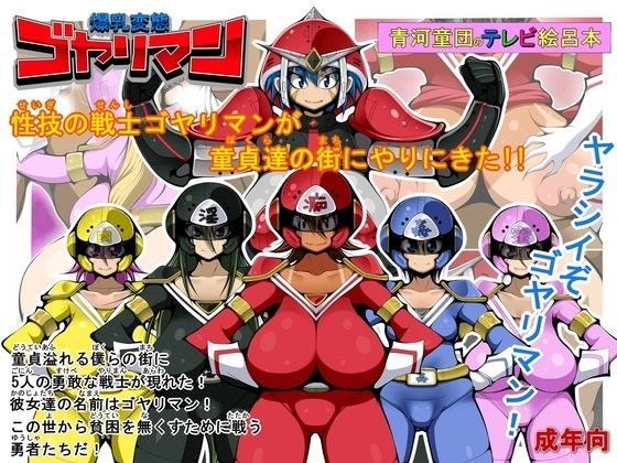 爆乳変態ゴヤリマン