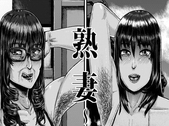 熟妻〜浮気する女〜