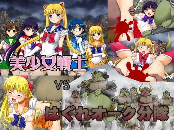 美少女戦士vsはぐれオーク分隊